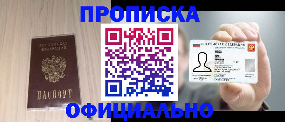 прописка законно в Шадринске